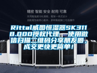 常见问题Rittal威图恒湿器SK3118.000授权代理  使用微信扫描二维码分享朋友圈，成交更快更简单！
