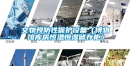 文物预防性保护设备（博物馆库房恒温恒湿储存柜）
