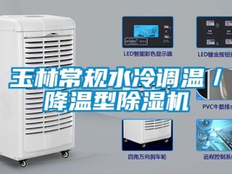 行业新闻玉林常规水冷调温／降温型除湿机