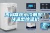 玉林常规水冷调温／降温型除湿机