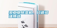 买工业除湿机，门道多谨慎选