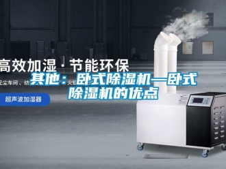 行业新闻其他：卧式除湿机—卧式除湿机的优点