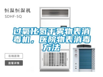 行业新闻过氧化氢干雾物表消毒机，医院物表消毒方法