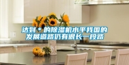 达到＊的除湿机水平我国的发展道路仍有很长一段路