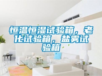 知识百科恒温恒湿试验箱，老化试验箱，盐雾试验箱