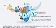 北方除湿机