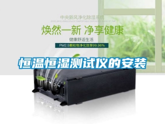 知识百科恒温恒湿测试仪的安装