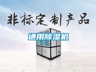 行业新闻通用除湿机