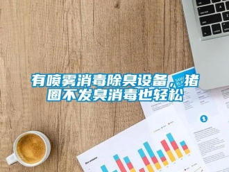 知识百科有喷雾消毒除臭设备，猪圈不发臭消毒也轻松