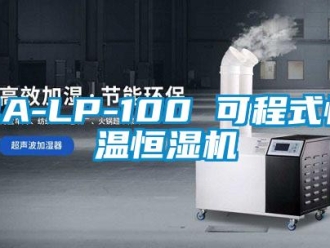 常见问题QA-LP-100 可程式恒温恒湿机