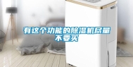 有这个功能的除湿机尽量不要买