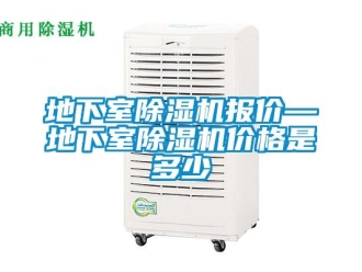 企业新闻地下室除湿机报价—地下室除湿机价格是多少