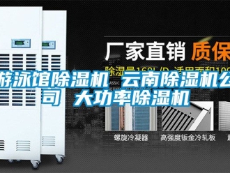 行业新闻游泳馆除湿机 云南除湿机公司 大功率除湿机