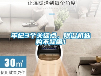 行业新闻牢记3个关键点，除湿机选购不踩雷！