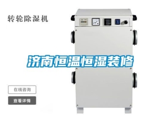 知识百科济南恒温恒湿装修