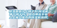 除湿国内什么牌子好(除湿机哪个牌子好？盘点那些专业人士极力推荐的除湿机品牌)