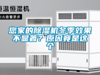 行业新闻您家的除湿机冬季效果不显著？原因竟是这个
