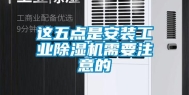 这五点是安装工业除湿机需要注意的