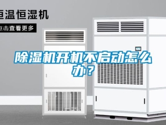 行业新闻除湿机开机不启动怎么办？