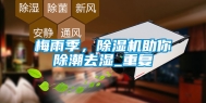 梅雨季，除湿机助你除潮去湿_重复