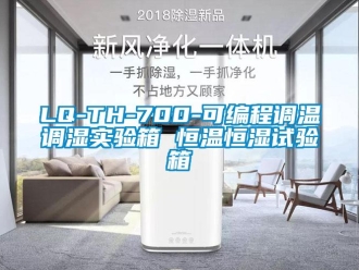 常见问题LQ-TH-700-可编程调温调湿实验箱 恒温恒湿试验箱