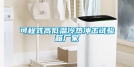 可程式高低温冷热冲击试验箱厂家