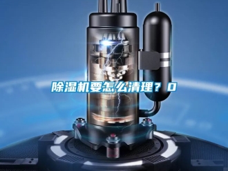 行业新闻除湿机要怎么清理？0