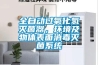 全自动过氧化氢灭菌器，环境及物体表面消毒灭菌系统