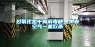 过氧化氢干雾消毒器，物表空气一机双杀