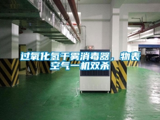 行业新闻过氧化氢干雾消毒器，物表空气一机双杀