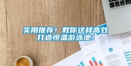 实用推荐！教你这样高效打造恒温游泳池！
