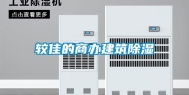 较佳的商办建筑除湿