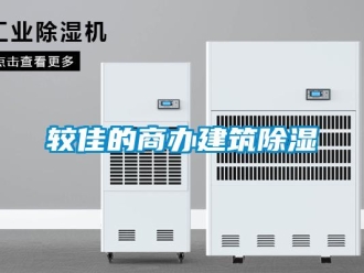 行业新闻较佳的商办建筑除湿