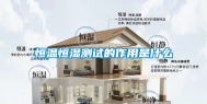恒温恒湿测试的作用是什么