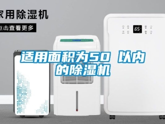行业新闻适用面积为50㎡以内的除湿机