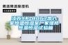 江苏XK-8067步入室恒温恒湿室厂家维修 恒温恒湿试验箱
