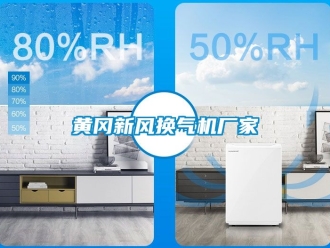 企业新闻黄冈新风换气机厂家