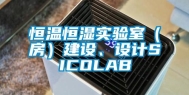 恒温恒湿实验室（房）建设、设计SICOLAB