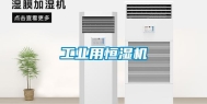 工业用恒湿机