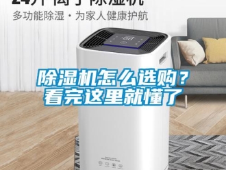 常见问题除湿机怎么选购？看完这里就懂了