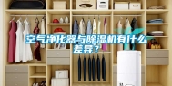 空气净化器与除湿机有什么差异？
