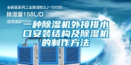 一种除湿机外接排水口安装结构及除湿机的制作方法
