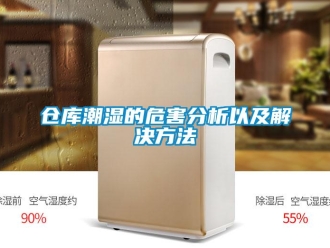 企业新闻仓库潮湿的危害分析以及解决方法