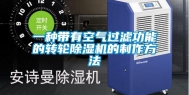 一种带有空气过滤功能的转轮除湿机的制作方法