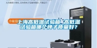 上海高低温试验箱 高低温试验箱哪个牌子质量好？