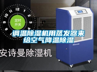 企业新闻调温除湿机用蒸发器来给空气降温除湿