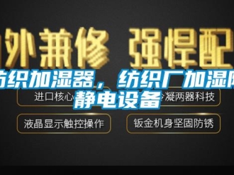 企业新闻纺织加湿器，纺织厂加湿防静电设备