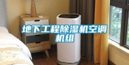 地下工程除湿机空调机组