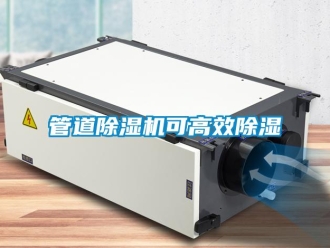 行业新闻管道除湿机可高效除湿