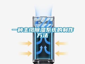 行业新闻一种主缆除湿系统的制作方法